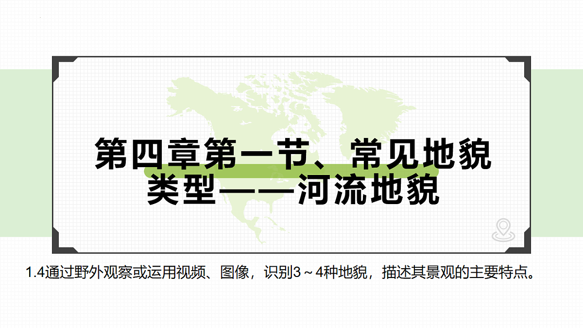 人教版高中地理必修 第一册 4-1《常见地貌类型-河流地貌》课件第3页