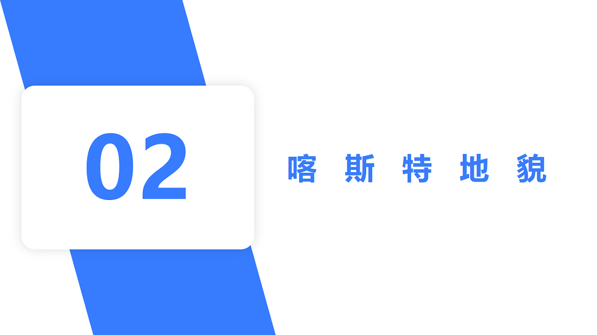 人教版高中地理必修 第一册 4-1《常见地貌类型》课件第7页