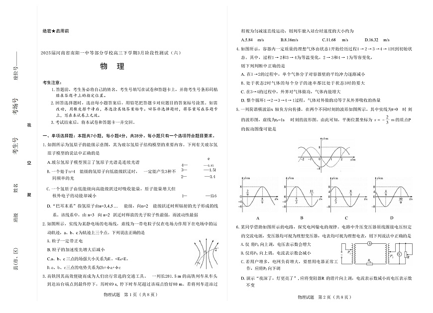 2025届河南省南阳一中等部分学校高三下学期3月阶段性测试（六）物理 （解析版）第1页