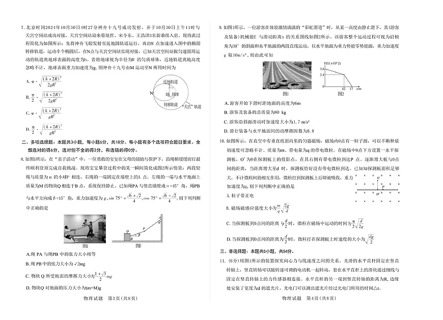 2025届河南省南阳一中等部分学校高三下学期3月阶段性测试（六）物理 （解析版）第2页