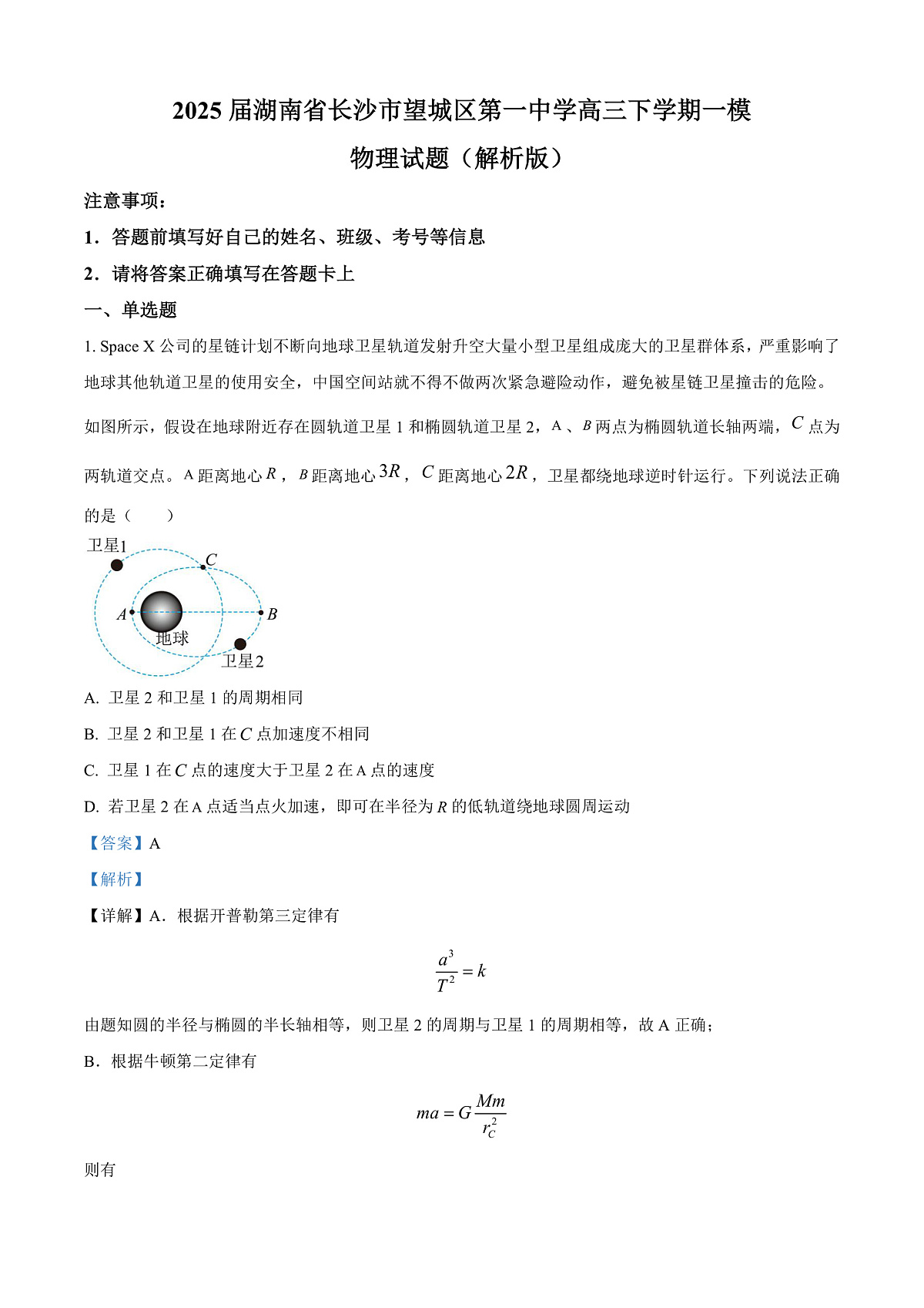 2025届湖南省长沙市望城区第一中学高三下学期一模物理试题（解析版）第1页