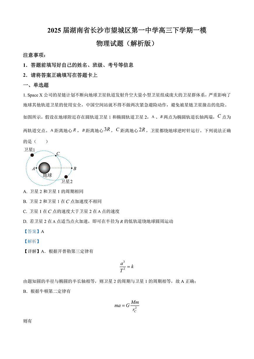 2025届湖南省长沙市望城区第一中学高三下学期一模物理试题（解析版）第1页