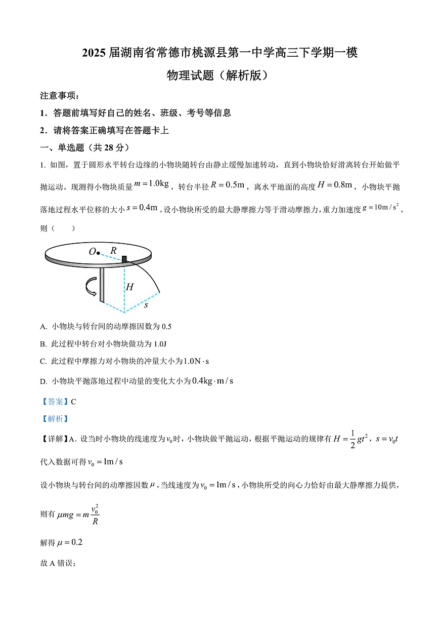 2025届湖南省常德市桃源县第一中学高三下学期一模物理试题（解析版）第1页