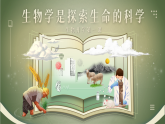 人教版2025高中生物必修一高中生物開(kāi)學(xué)第一課 課件