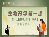 人教版2025高中生物必修一高中生物開(kāi)學(xué)第一課 課件