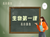 人教版2025高中生物必修一高中生物開(kāi)學(xué)第一課 課件