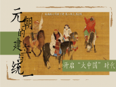 部編版2024七年級下冊歷史11.元朝的建立與統(tǒng)一 課件