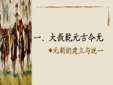 部編版2024七年級下冊歷史11.元朝的建立與統(tǒng)一 課件
