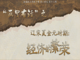 部編版2024七年級下冊歷史12. 遼宋夏金元時期經(jīng)濟的繁榮 課件
