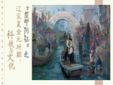部編版2024七年級下冊歷史14.遼宋夏金元時期的科技與文化 課件