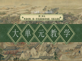 部編版2024七年級下冊歷史大單元復(fù)習(xí)——第三單元 課件