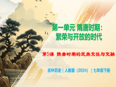 第5課 隋唐時(shí)期的民族交往與交融 - 初中歷史七年級(jí)下冊(cè) 同步教學(xué)課件+視頻（人教版2024）
