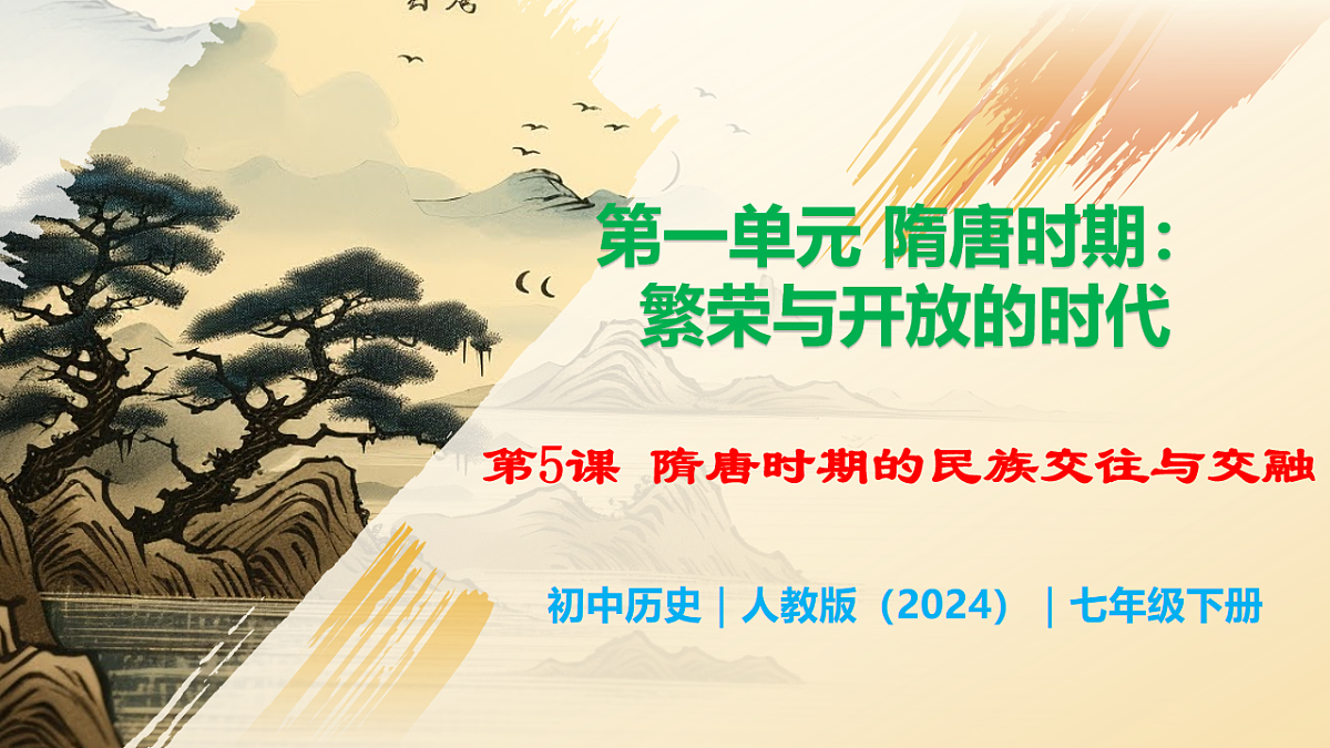 第5课 隋唐时期的民族交往与交融第1页