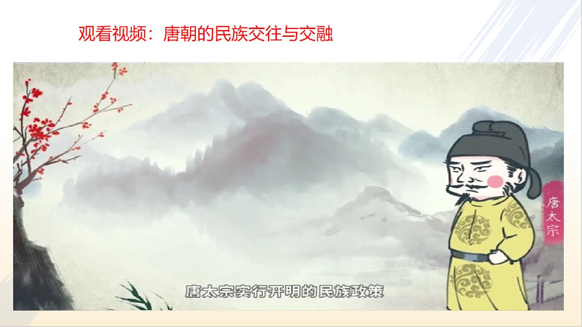 第5课 隋唐时期的民族交往与交融第3页