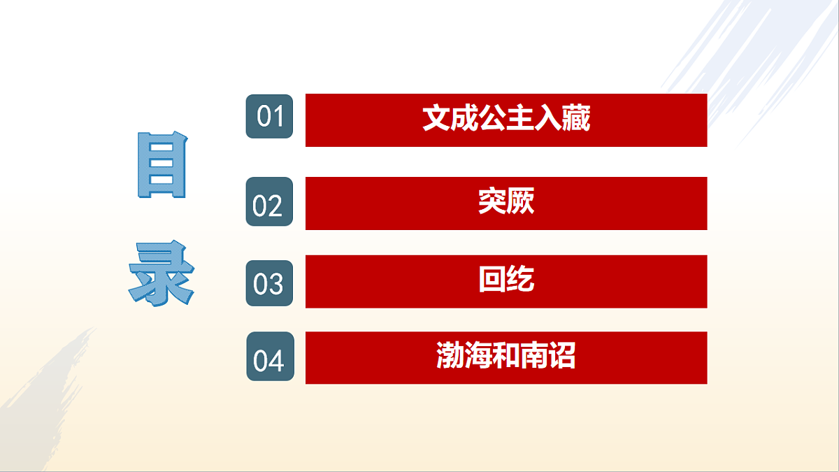 第5课 隋唐时期的民族交往与交融第4页