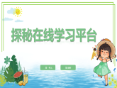 三年級下冊信息科技第一單元第一課《探秘在線學(xué)習(xí)平臺》第二課時 川教版2024課件