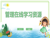 三年級下冊信息科技第一單元第三節(jié)《管理在線學(xué)習(xí)資源》第二課時 川教版2024課件