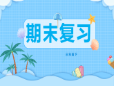 三年級下冊信息科技《期末復(fù)習(xí)》川教版2024課件