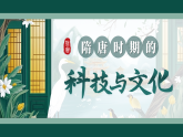 第7課 隋唐時期的科技與文化-部編版2025七年級下冊歷史 課件