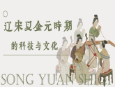 第14課 遼宋夏金元時期的科技與文化-部編版2025七年級下冊歷史 課件