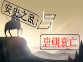 初中  歷史  人教版（2024）  七年級(jí)下冊(cè)（2024） 第4課 安史之亂與唐朝衰亡 課件
