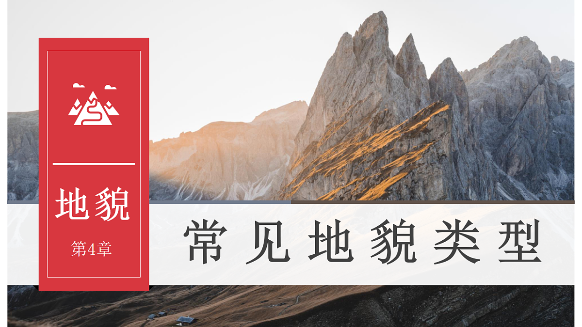 人教版高中地理必修 第一册 4-1《常见地貌类型》课件第1页