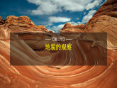 人教版高中地理必修 第一册 4-2《地貌的观察》课件