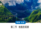 人教版高中地理必修 第一册 4-2《地貌的观察》课件