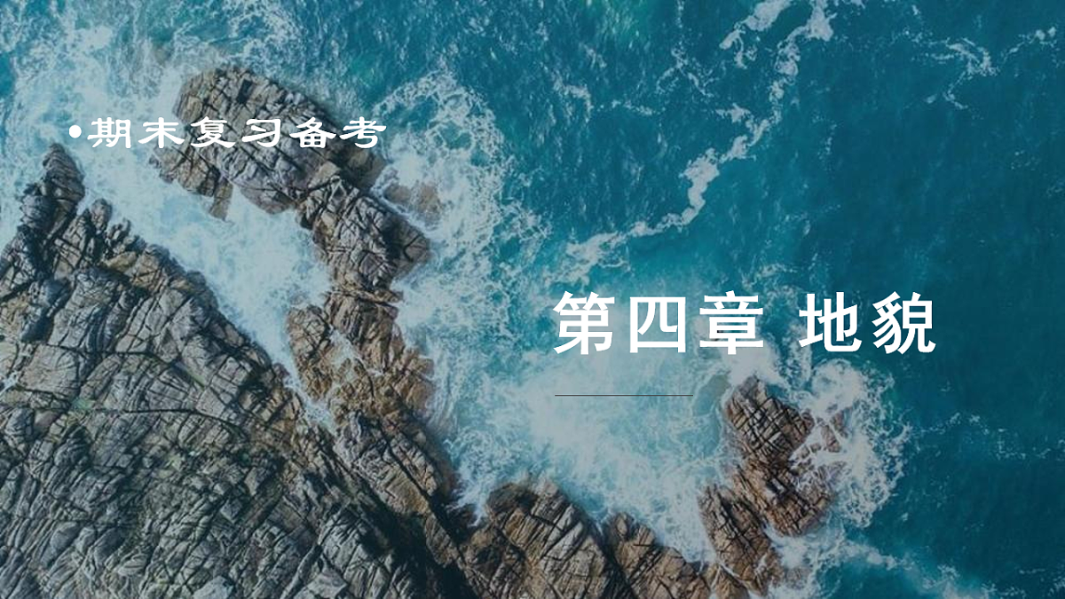 人教版高中地理必修 第一册 第四章《地貌》复习重点讲解课件第1页