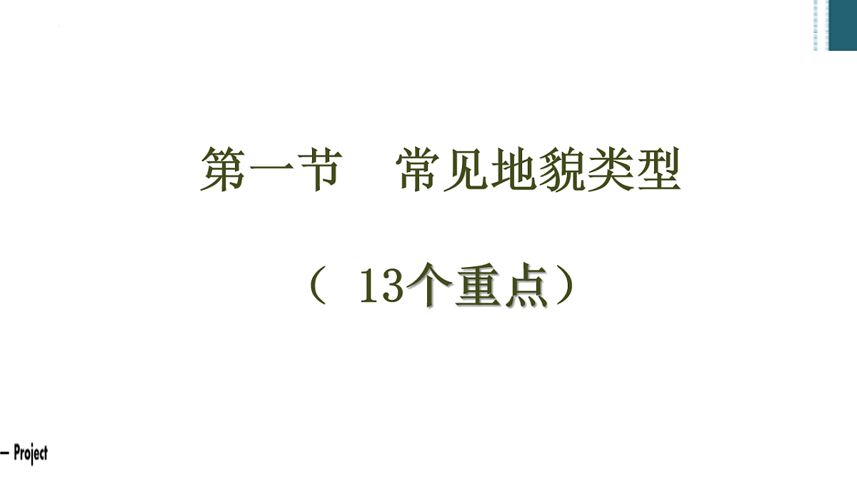 人教版高中地理必修 第一册 第四章《地貌》复习重点讲解课件第3页