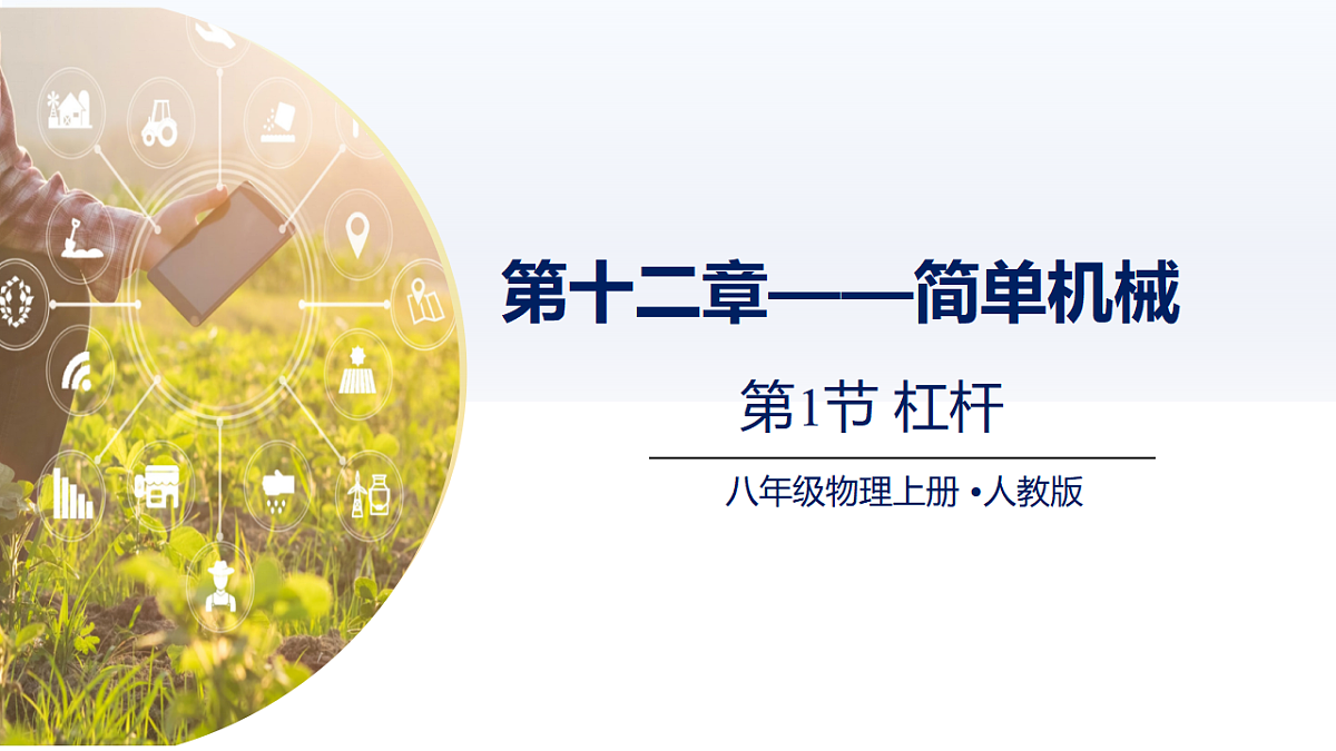 12.1杠杆（课件） 2025学年八年级物理下册（人教版2024）第1页