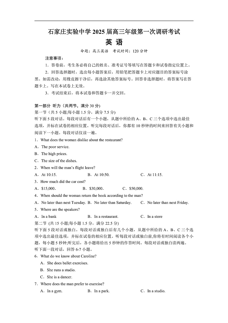 河北省石家庄实验中学2025届高三年级第一次调研考试英语第1页