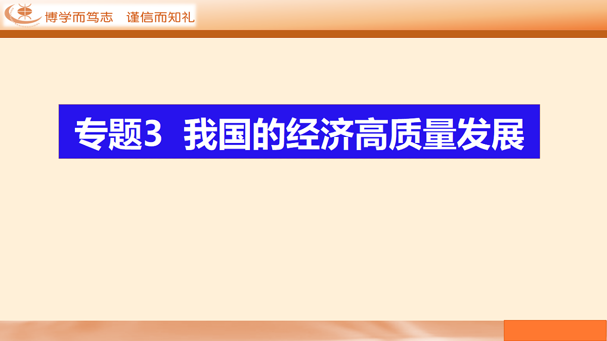 二轮专题3  我国的经济高质量发展 课件-【二轮专题】2024-2025学年新高考思想政治二轮复习精品课件第2页