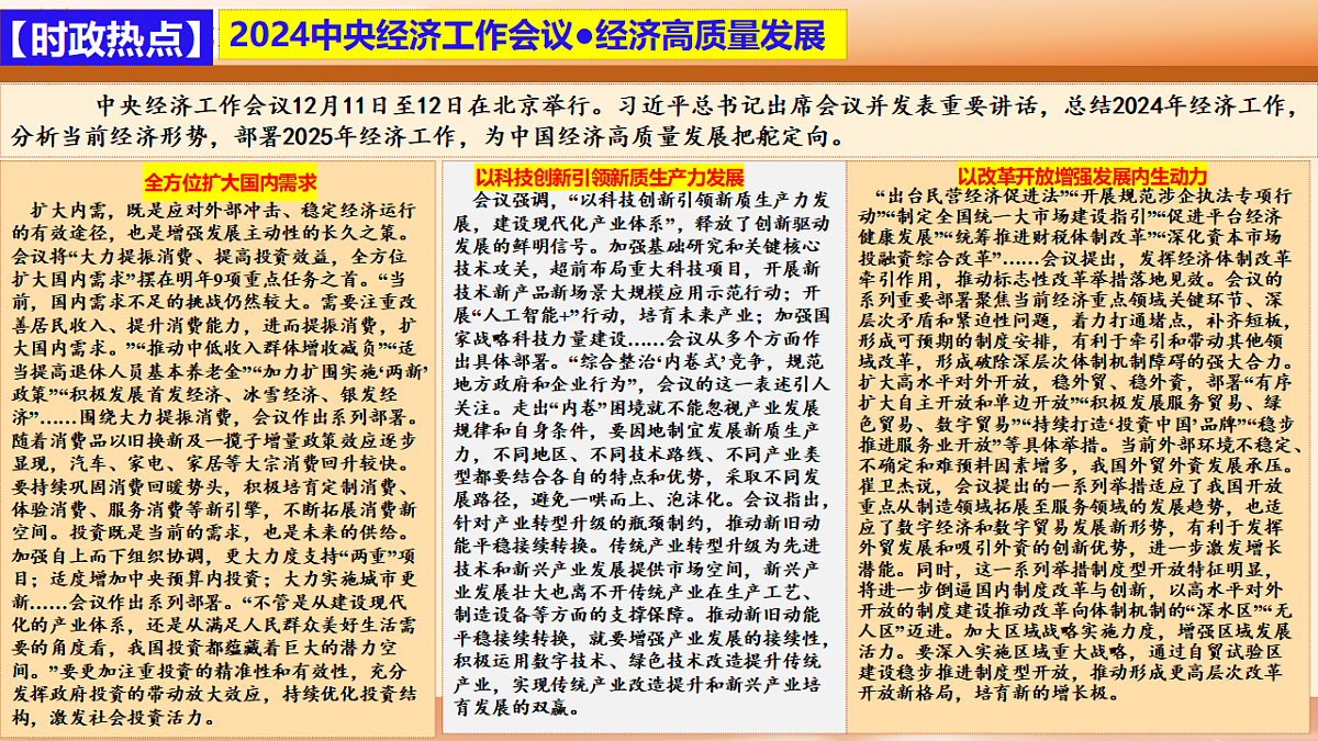 二轮专题3  我国的经济高质量发展 课件-【二轮专题】2024-2025学年新高考思想政治二轮复习精品课件第7页