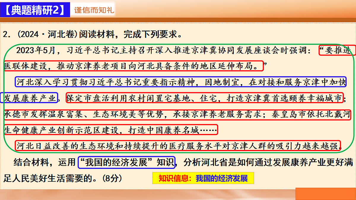 二轮专题3  我国的经济高质量发展 课件-【二轮专题】2024-2025学年新高考思想政治二轮复习精品课件第8页