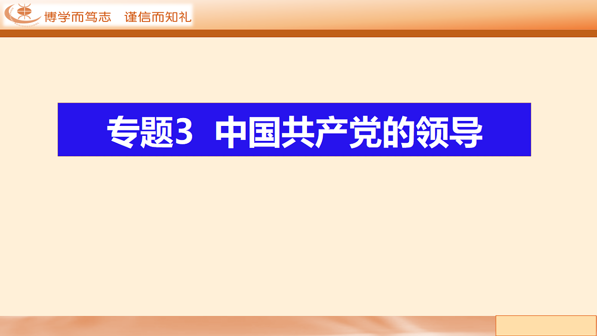 二轮专题4  中国共产党的领导 课件-【二轮专题】2024-2025学年新高考思想政治二轮复习精品课件第2页