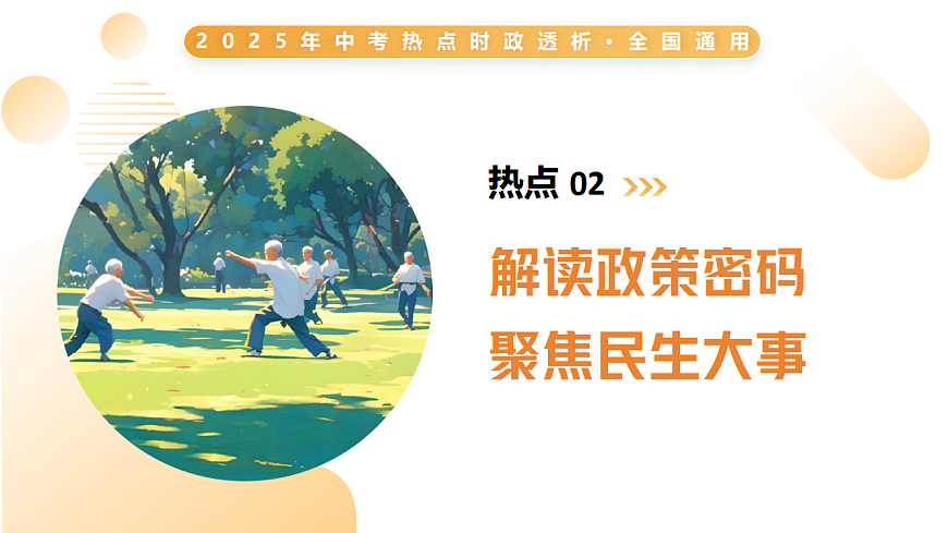 热点02 解读政策密码 聚焦民生大事（课件）-2025年中考道德与法治二轮复习专题讲练（全国通用）第1页