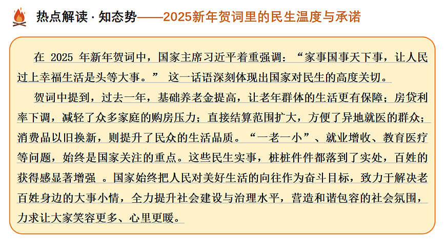 热点02 解读政策密码 聚焦民生大事（课件）-2025年中考道德与法治二轮复习专题讲练（全国通用）第4页