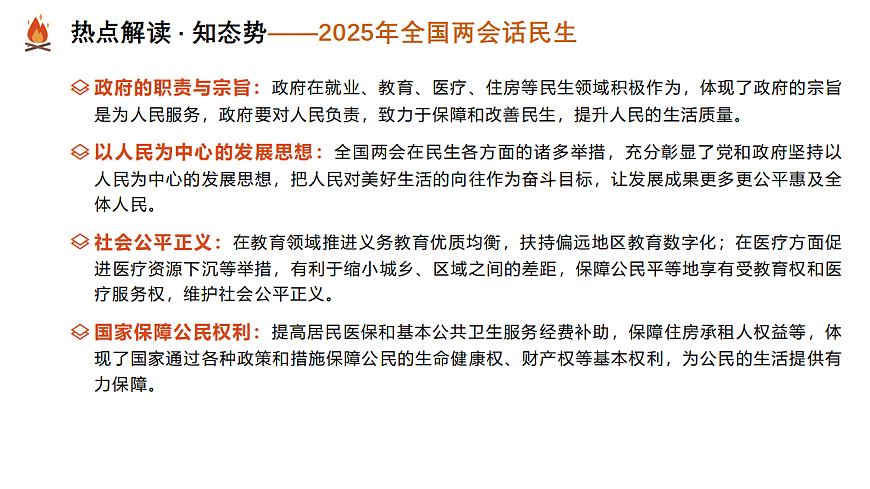 热点02 解读政策密码 聚焦民生大事（课件）-2025年中考道德与法治二轮复习专题讲练（全国通用）第7页