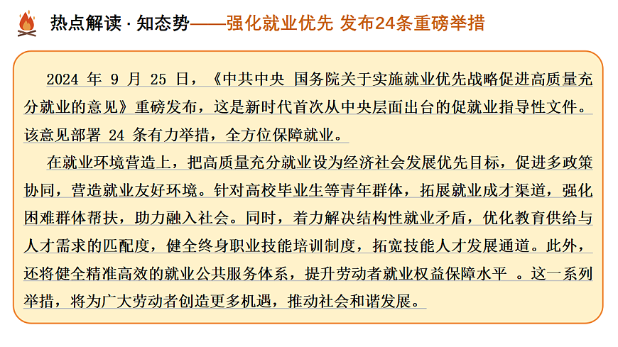 热点02 解读政策密码 聚焦民生大事（课件）-2025年中考道德与法治二轮复习专题讲练（全国通用）第8页