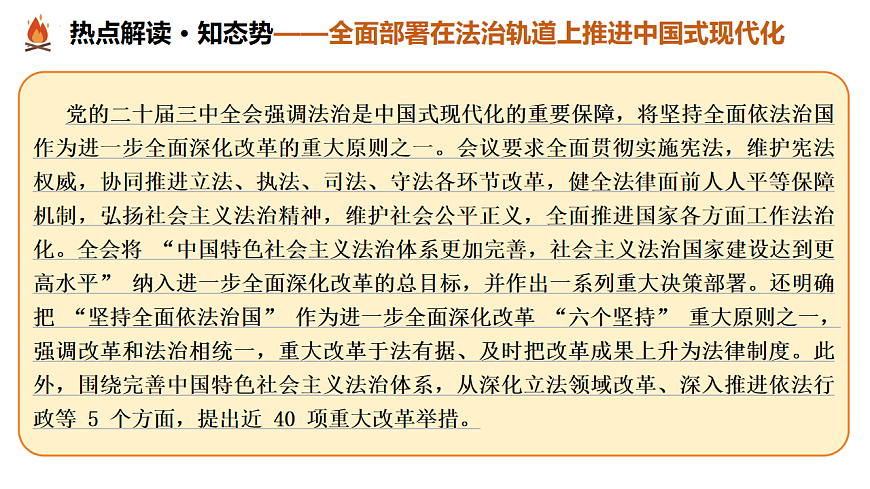 热点05 坚持法治道路  全面依法治国（课件）-2025年中考道德与法治二轮复习专题讲练（全国通用）第4页
