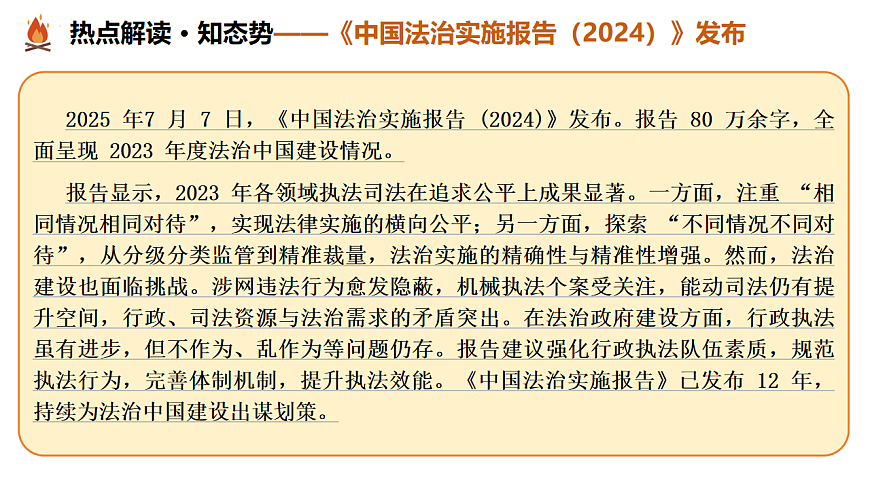 热点05 坚持法治道路  全面依法治国（课件）-2025年中考道德与法治二轮复习专题讲练（全国通用）第8页
