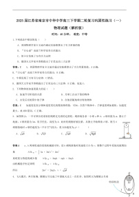 2025届江苏省南京市中华中学高三下学期二轮复习巩固性练习（一）物理试题（解析版）