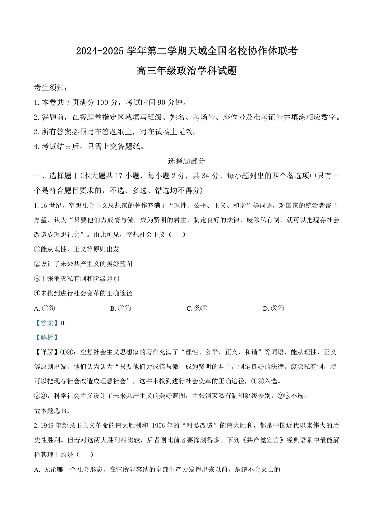 浙江省天域全国名校协作体2024-2025学年高三下学期3月月考政治试题 Word版含解析第1页