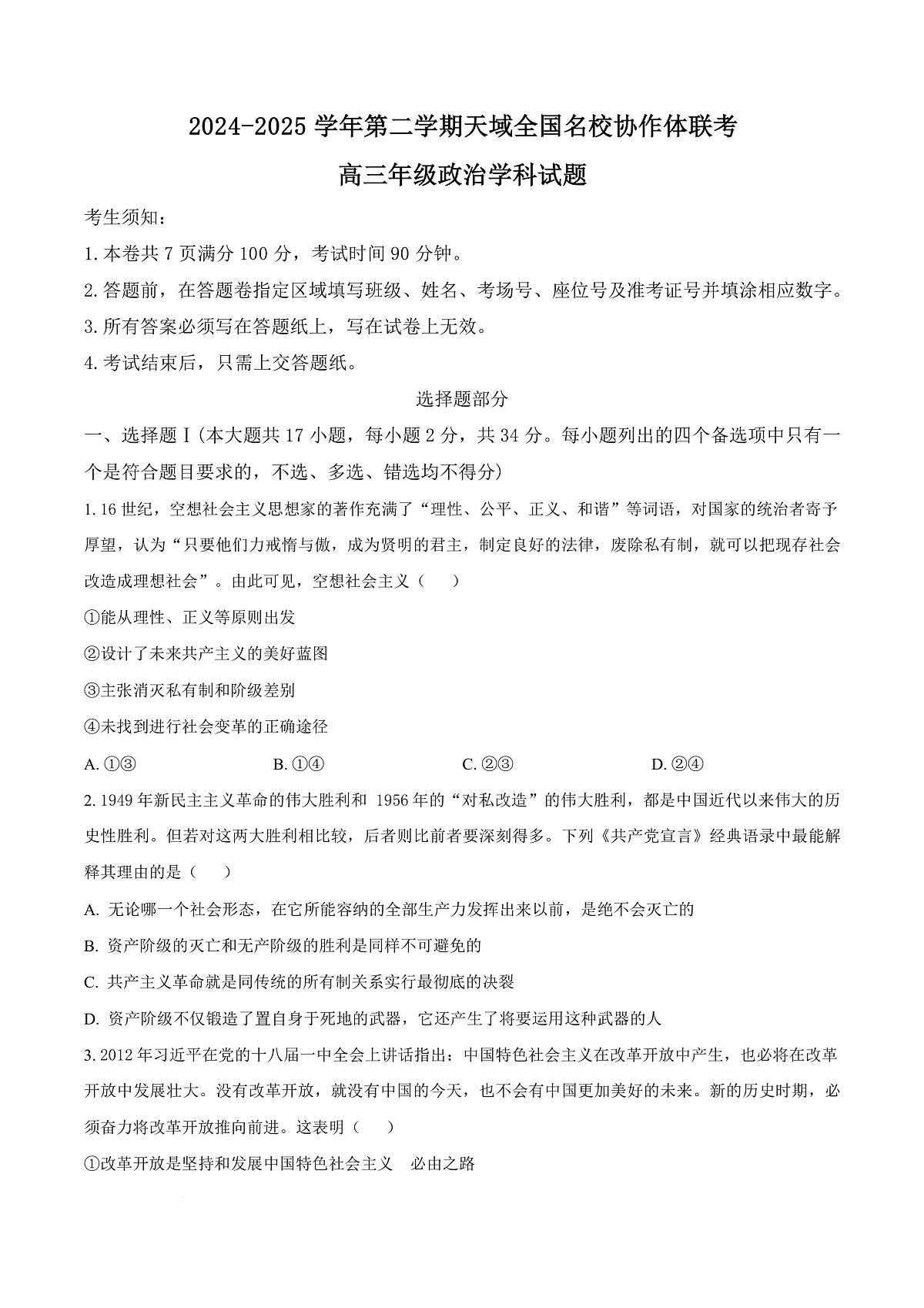 浙江省天域全国名校协作体2024-2025学年高三下学期3月月考政治试题 Word版无答案第1页