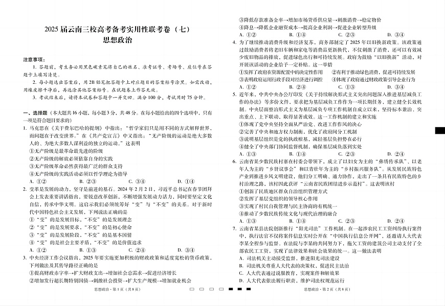 2025届云南三校高考备考实用性联考卷（七）政治第1页