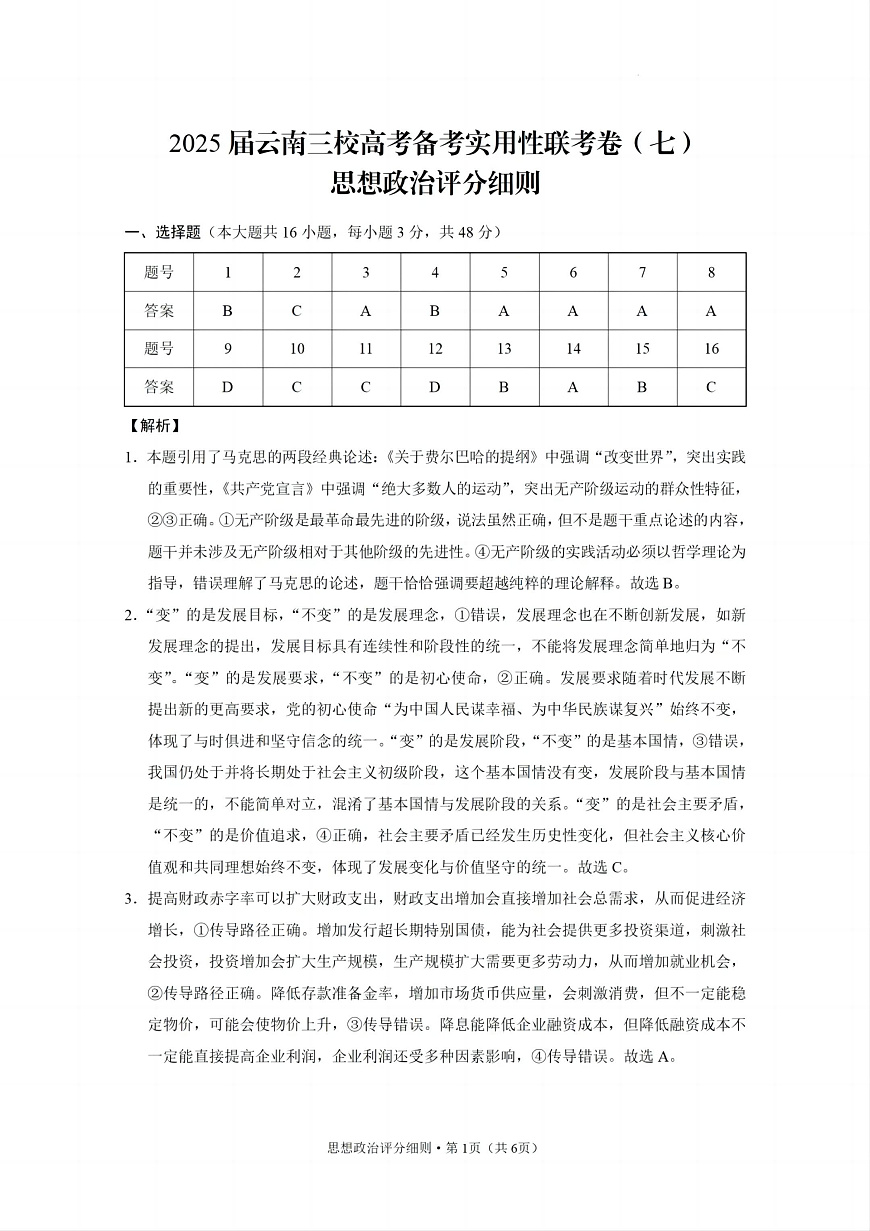 2025届云南三校高考备考实用性联考卷（七）政治答案第1页