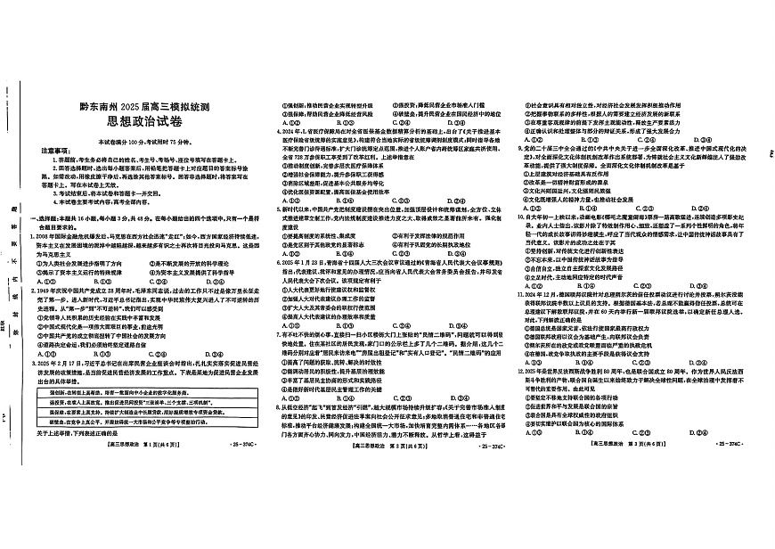 贵州省黔东南州2025届高三模拟统测（25-374C）政治第1页