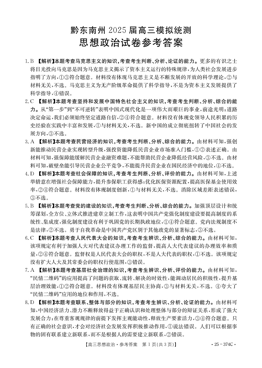 贵州省黔东南州2025届高三模拟统测（25-374C）政治答案第1页