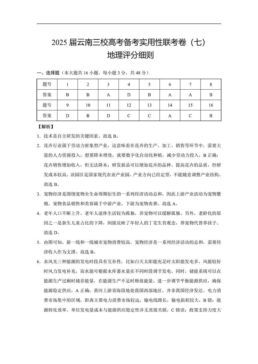 2025届云南三校高考备考实用性联考卷（七）地理答案第1页